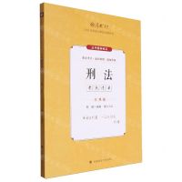 [N]刑法(2024年国家法律职业资格考试主观题考点清单)/厚大法考-9787576414127