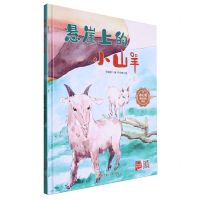 [N]悬崖上的小山羊(精)/冰心奖获奖作家作品-9787575500463