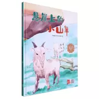 [N]悬崖上的小山羊(精)/冰心奖获奖作家作品-9787575500463