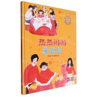 [N]热热闹闹庆元旦(精)/冰心奖获奖作家作品-9787575500425
