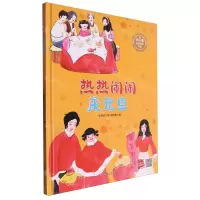 [N]热热闹闹庆元旦(精)/冰心奖获奖作家作品-9787575500425