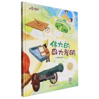 [N]伟大的四大发明(精)/儿童小百科-9787551448697
