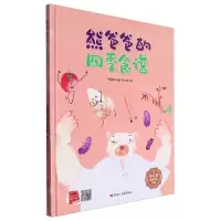 [N]熊爸爸的四季食谱(精)/冰心奖获奖作家作品-9787575500487