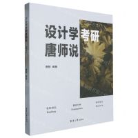 [N]设计学考研唐师说-9787566923448