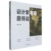 [N]设计学考研唐师说-9787566923448