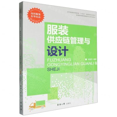 [N]服装供应链管理与设计(普通高等教育服装专业系列教材)-9787566923516