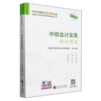 [N]中级会计实务精讲精练/中财传媒版2024年度全国会计专业技术资格考试辅导系列丛书-9787521857535