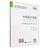 [N]中级会计实务全真模拟试题/中财传媒版2024年度全国会计专业技术资格考试辅导系列丛书-9787521857597