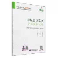 [N]中级会计实务全真模拟试题/中财传媒版2024年度全国会计专业技术资格考试辅导系列丛书-9787521857597