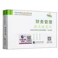 [N]财务管理要点随身记/中财传媒版2024年度全国会计专业技术资格考试辅导系列丛书-9787521857634