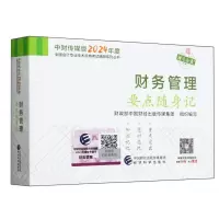 [N]财务管理要点随身记/中财传媒版2024年度全国会计专业技术资格考试辅导系列丛书-9787521857634