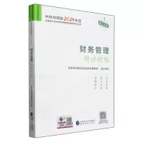 [N]财务管理精讲精练/中财传媒版2024年度全国会计专业技术资格考试辅导系列丛书-9787521857542