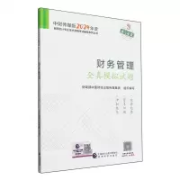 [N]财务管理全真模拟试题/中财传媒版2024年度全国会计专业技术资格考试辅导系列丛书-9787521857603