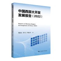 [N]中国西部大开发发展报告(2022)-9787300323176