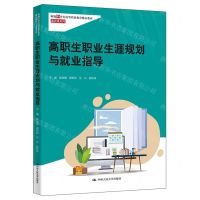 [N]高职生职业生涯规划与就业指导(新编21世纪高等职业教育精品教材)/通识课系列-9787300326337