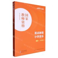 [N]小学音乐面试教程(上下国家教师资格考试辅导教材)-9787519290849