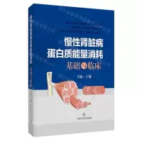 [N]慢性肾脏病蛋白质能量消耗基础与临床(精)-9787547865644