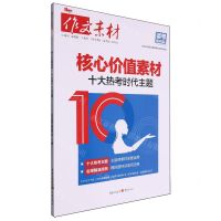 [N]作文素材(核心价值素材十大热考时代主题)-9787229185497