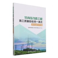 [N]特高压线路工程施工质量验收统一表式填写指导手册-9787519875190