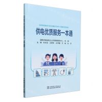 [N]供电优质服务一本通-9787519874780