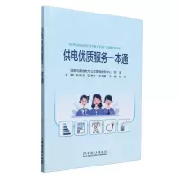 [N]供电优质服务一本通-9787519874780