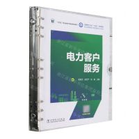 [N]电力客户服务(全国电力行业十四五规划教材)/职业教育电力营销类专业系列-9787519874841