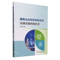 [N]国有企业物资采购合同法律合规风险防范-9787519887261