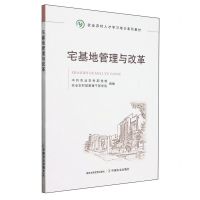 [N]宅基地管理与改革(农业农村人才学习培训系列教材)-9787109304154