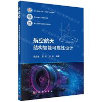 [N]航空航天结构智能可靠性设计(工业和信息化部十四五规划教材)-9787030778697