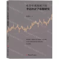 [N]唯物史观视域下的李达经济学思想研究(精)-9787576819168