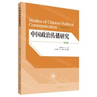 [N]中国政治传播研究(第6辑)-9787565736193