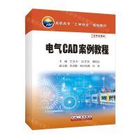 [N]电气CAD案例教程(活页式教材高职高专工学结合规划教材)-9787518363834