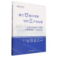 [N]接力廿载兴学路守护三尺讲台情--天津大学研究生支教团乡村教育帮扶二十周年纪实-9787561876145