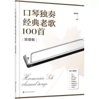 [N]口琴独奏经典老歌100首(简谱版)-9787122453921
