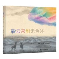 [N]彩云来到无色谷(精)-9787544885232