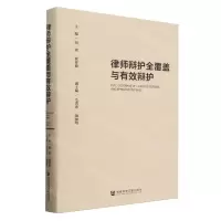[N]律师辩护全覆盖与有效辩护(精)-9787522835587