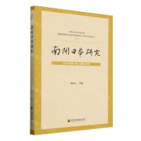 [N]南开日本研究(2024年第1辑总第30辑)-9787522834467
