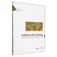[N]农村留守儿童社会性发展-9787303289332
