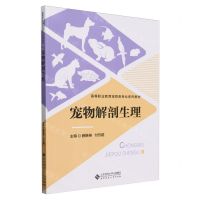 [N]宠物解剖生理(高等职业教育宠物类专业系列教材)-9787303296880
