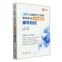 [N]2024注册电气工程师资格考试公共基础辅导教材-9787519888060