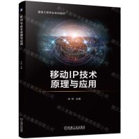 [N]移动IP技术原理与应用(通信工程专业系列教材)-9787111753094