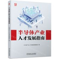 [N]半导体产业人才发展指南-9787111747864