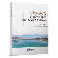 [N]黄河流域青海段水资源对未来气候变化的响应-9787502975630