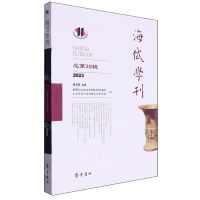 [N]海岱学刊(2023总第28辑)-9787533348328