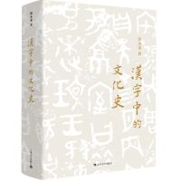 [N]汉字中的文化史(精)-9787532186563