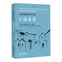 [N]文物视角中的江南(上海古镇)(汉英对照)/建筑可阅读-9787576509960
