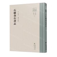 [N]石庐金石书志(精)/八闽文库-9787211092604