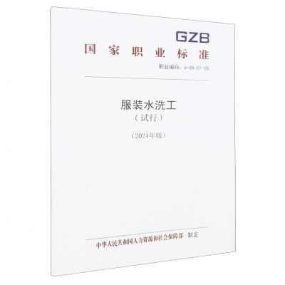 [N]服装水洗工(试行2024年版职业编码6-05-01-05)/国家职业标准-155167603
