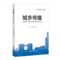 [N]城乡传播(第1辑2023城乡作为媒介)-9787576509397