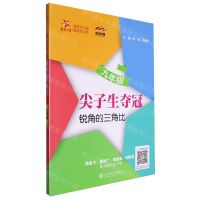 [N]锐角的三角比(9年级)/尖子生夺冠-9787313264657